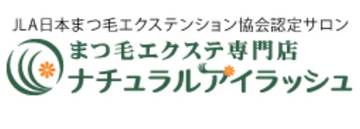 ナチュラルアイラッシュ　～沼津サロン～ | 沼津のアイラッシュ