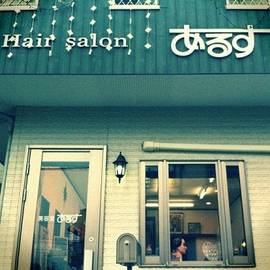 あるす美容室 | 川口のヘアサロン