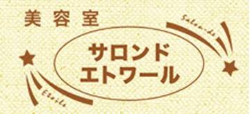 サロンド・エトワール | 上尾のヘアサロン