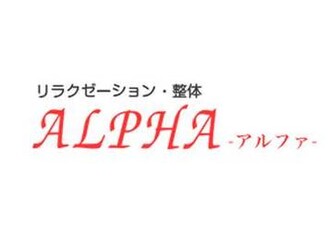 アルファ | 春日井のリラクゼーション