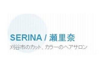 SERINA/瀬里奈 | 刈谷のヘアサロン SERINA/瀬里奈 | 刈谷のヘアサロン