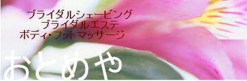 おとめや | 久慈のエステサロン