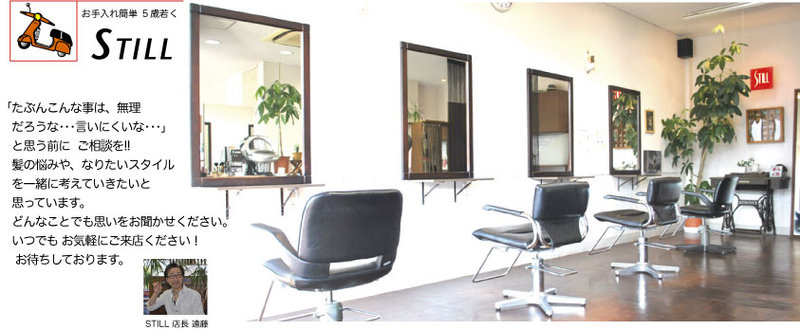 STILL | 静岡のヘアサロン