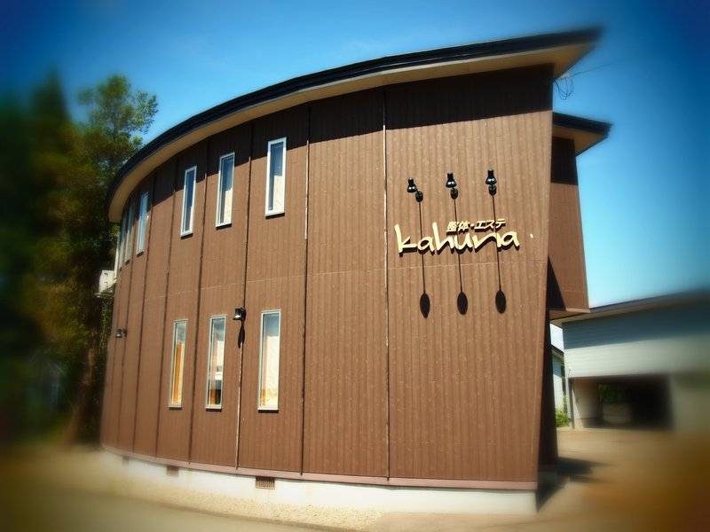 kahuna | 大仙のエステサロン