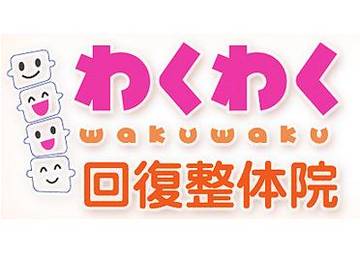 松戸わくわく回復整体院 | 松戸のリラクゼーション