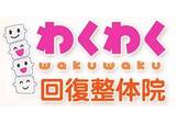 松戸わくわく回復整体院 | 松戸のリラクゼーション