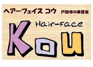 Ｈａｉｒ-ｆａｃｅ　Kou | 戸田のヘアサロン