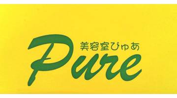 美容室Ｐｕｒｅ | 長岡のヘアサロン