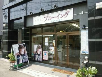 美容室ブルーイング | 志木のヘアサロン