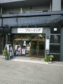 美容室ブルーイング | 志木のヘアサロン