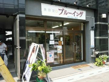 美容室ブルーイング | 志木のヘアサロン
