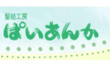 髪結工房ぱいあんか | 豊橋のヘアサロン