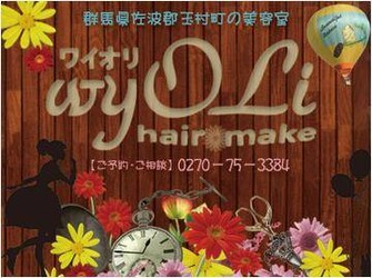 wyOLi hair make | 伊勢崎のヘアサロン