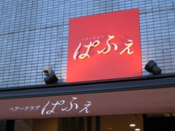 ぱふぇ | 本山/今池のヘアサロン ぱふぇ | 本山/今池のヘアサロン