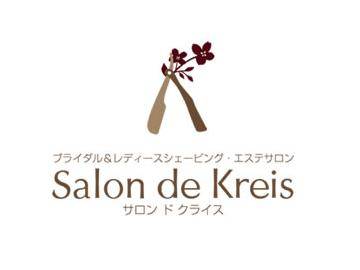 Salon de kreis | 所沢のエステサロン