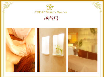 ＥＳＴＨＹ　ＢＥＡＵＴＹ　ＳＡＬＯＮ　越谷店 | 越谷のエステサロン
