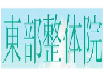 東部整体院 | 高崎のリラクゼーション