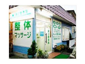 東部整体院 | 高崎のリラクゼーション 東部整体院 | 高崎のリラクゼーション