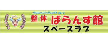 整体ばらんす館　スペースラブ　新居浜店 | 新居浜のリラクゼーション