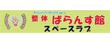整体ばらんす館　スペースラブ　新居浜店 | 新居浜のリラクゼーション