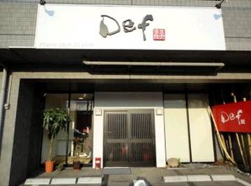 Ｄｅｆ | 廿日市のヘアサロン