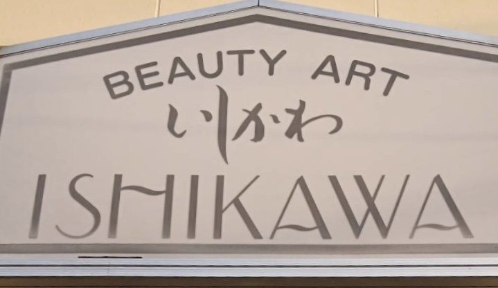 ビューティーアートいしかわ | 潟上のヘアサロン