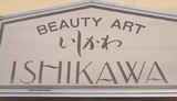 ビューティーアートいしかわ | 潟上のヘアサロン