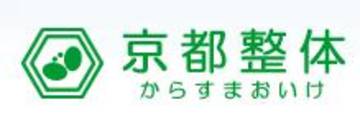 京都整体からすまおいけ | 御池/御所/二条城のリラクゼーション