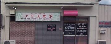 エステティックスタジオ アリス水沢 | 奥州のエステサロン