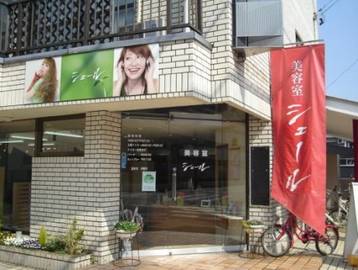 美容室シェール | 御器所のヘアサロン