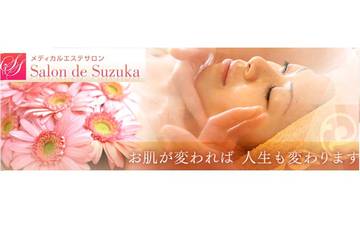 Salon de Suzuka | 逗子のエステサロン