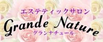 エステティックサロン　グランナチュール | 盛岡のエステサロン