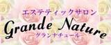 エステティックサロン　グランナチュール | 盛岡のエステサロン
