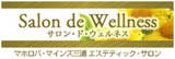Salon de Wellness | 横須賀のエステサロン