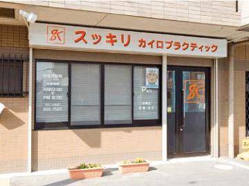 スッキリカイロプラクティック | 名駅のリラクゼーション