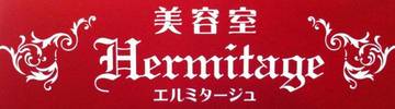 美容室Hermitage 【エルミタージュ】 | 新潟のヘアサロン