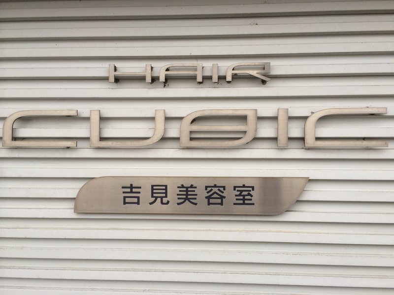 HARE CUBIC | 滝川のヘアサロン