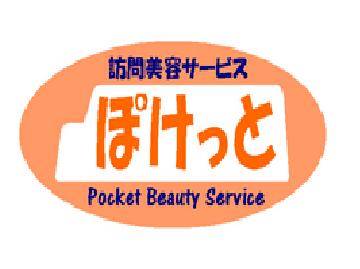ぽけっと訪問美容室 | 呉のヘアサロン