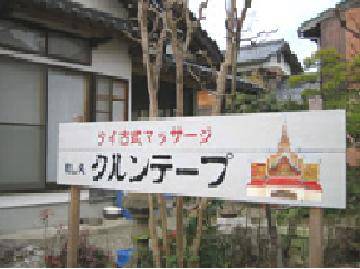 タイ古式マッサージ癒し処クルンテープ | 米子のリラクゼーション