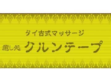 タイ古式マッサージ癒し処クルンテープ | 米子のリラクゼーション