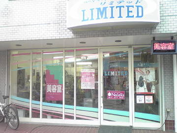 あなたの♪美容室リミテッド | 青梅のヘアサロン