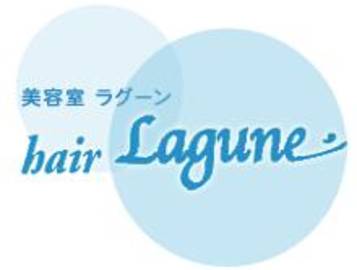 ラグーン Lagune | 上石神井のヘアサロン