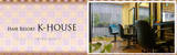 Ｋ‐ＨＯＵＳＥ | 練馬のヘアサロン