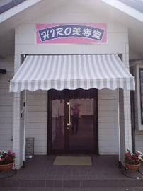 ＨＩＲＯ美容室 | 浅口のヘアサロン