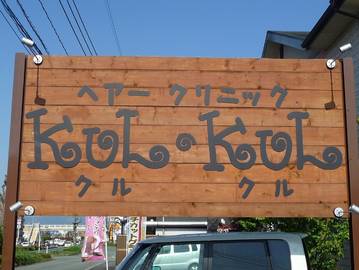 ヘアークリニック・KULKUL | 菊池のヘアサロン ヘアークリニック・KULKUL | 菊池のヘアサロン