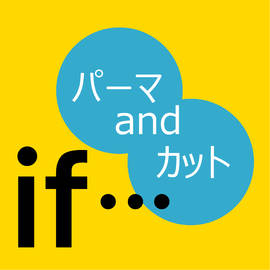 イフ美容室 | 鶴岡のヘアサロン