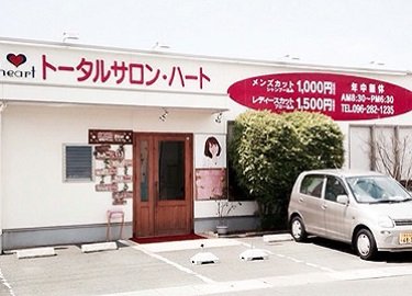 トータルサロンハート御船店 | 熊本のヘアサロン