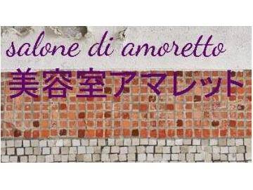 美容室アマレット | 浜松のヘアサロン