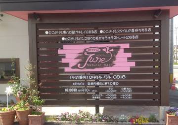 June | 大牟田のヘアサロン