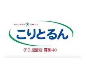 こりとるん たまプラーザテラス店 | たまプラーザのリラクゼーション